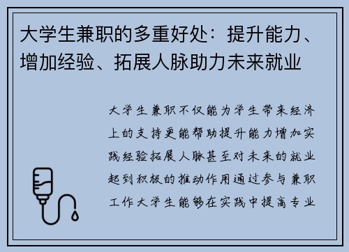 大学生兼职的多重好处：提升能力、增加经验、拓展人脉助力未来就业