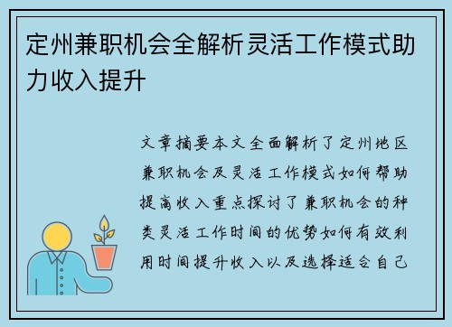 定州兼职机会全解析灵活工作模式助力收入提升