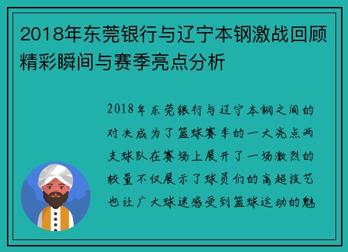 2018年东莞银行与辽宁本钢激战回顾精彩瞬间与赛季亮点分析