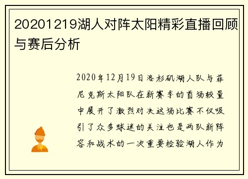 20201219湖人对阵太阳精彩直播回顾与赛后分析