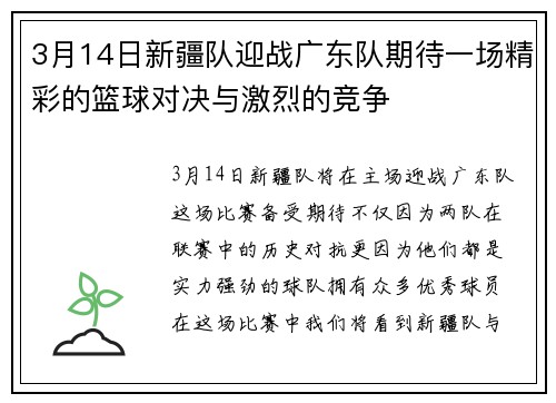 3月14日新疆队迎战广东队期待一场精彩的篮球对决与激烈的竞争