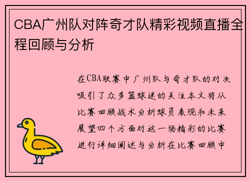 CBA广州队对阵奇才队精彩视频直播全程回顾与分析