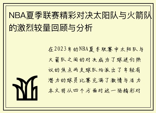 NBA夏季联赛精彩对决太阳队与火箭队的激烈较量回顾与分析