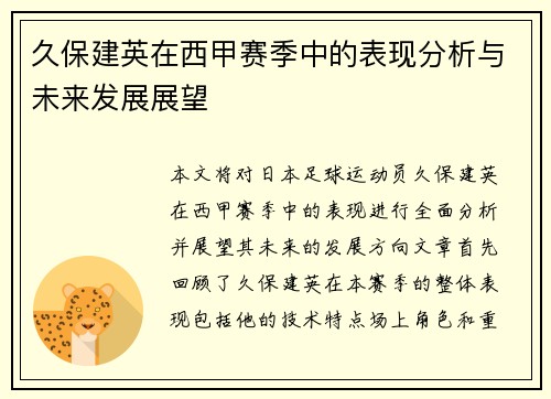 久保建英在西甲赛季中的表现分析与未来发展展望