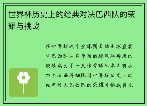 世界杯历史上的经典对决巴西队的荣耀与挑战