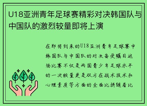 U18亚洲青年足球赛精彩对决韩国队与中国队的激烈较量即将上演