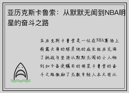 亚历克斯卡鲁索：从默默无闻到NBA明星的奋斗之路