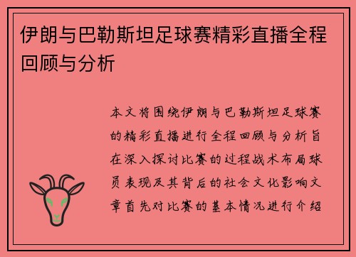 伊朗与巴勒斯坦足球赛精彩直播全程回顾与分析