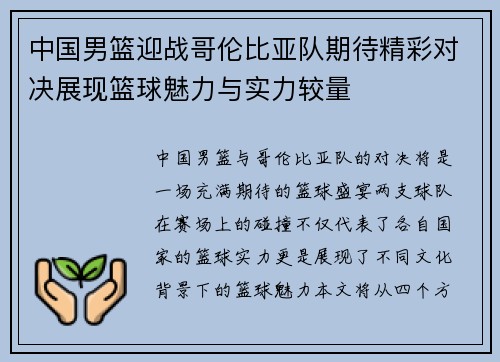 中国男篮迎战哥伦比亚队期待精彩对决展现篮球魅力与实力较量