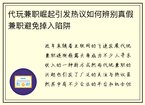 代玩兼职崛起引发热议如何辨别真假兼职避免掉入陷阱
