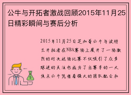 公牛与开拓者激战回顾2015年11月25日精彩瞬间与赛后分析