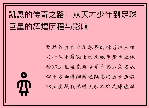凯恩的传奇之路：从天才少年到足球巨星的辉煌历程与影响
