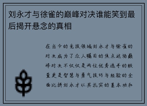 刘永才与徐雀的巅峰对决谁能笑到最后揭开悬念的真相