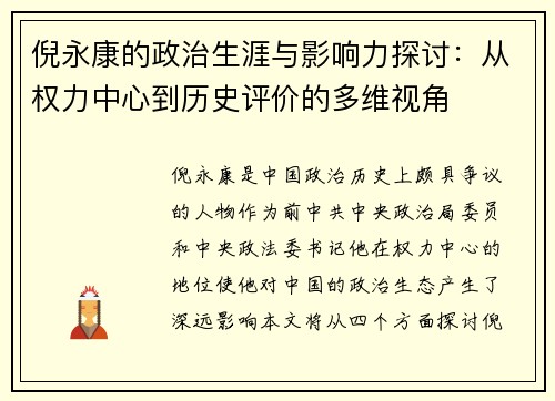 倪永康的政治生涯与影响力探讨：从权力中心到历史评价的多维视角