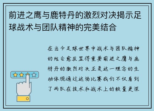 前进之鹰与鹿特丹的激烈对决揭示足球战术与团队精神的完美结合