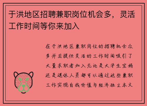 于洪地区招聘兼职岗位机会多，灵活工作时间等你来加入