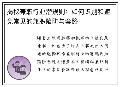 揭秘兼职行业潜规则：如何识别和避免常见的兼职陷阱与套路