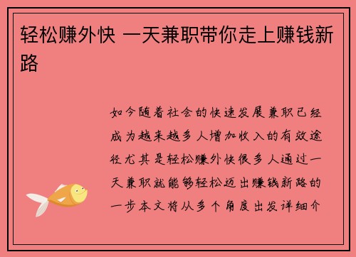 轻松赚外快 一天兼职带你走上赚钱新路
