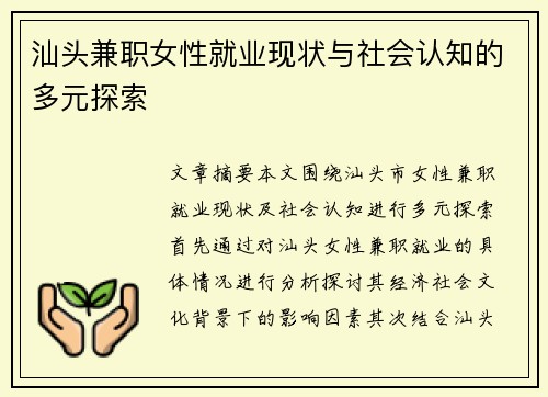 汕头兼职女性就业现状与社会认知的多元探索