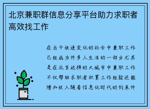 北京兼职群信息分享平台助力求职者高效找工作