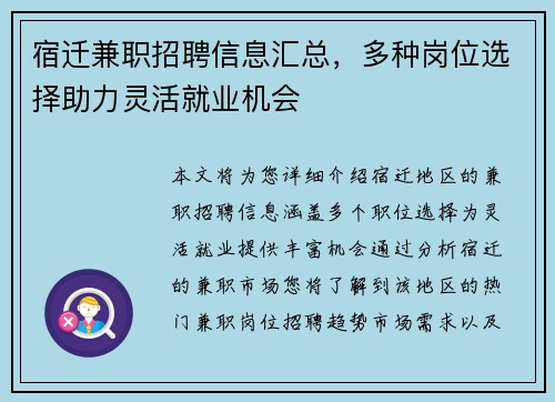 宿迁兼职招聘信息汇总，多种岗位选择助力灵活就业机会