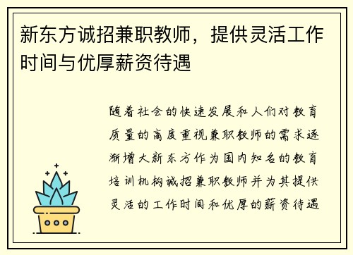 新东方诚招兼职教师，提供灵活工作时间与优厚薪资待遇