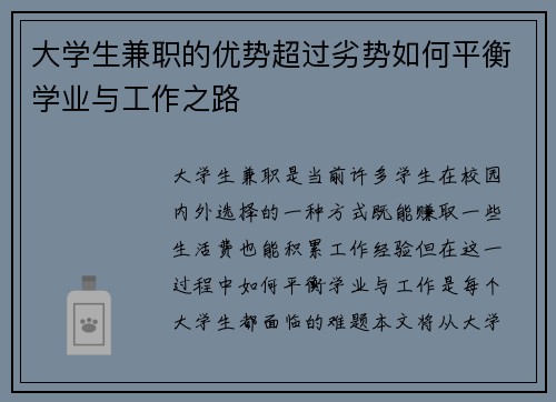 大学生兼职的优势超过劣势如何平衡学业与工作之路