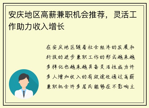 安庆地区高薪兼职机会推荐，灵活工作助力收入增长