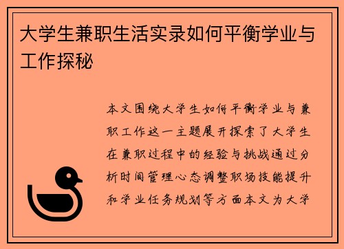 大学生兼职生活实录如何平衡学业与工作探秘