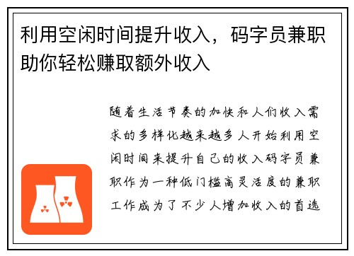 利用空闲时间提升收入，码字员兼职助你轻松赚取额外收入