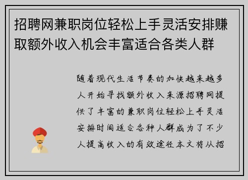 招聘网兼职岗位轻松上手灵活安排赚取额外收入机会丰富适合各类人群