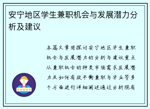 安宁地区学生兼职机会与发展潜力分析及建议