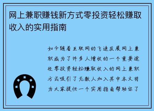 网上兼职赚钱新方式零投资轻松赚取收入的实用指南
