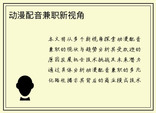 动漫配音兼职新视角