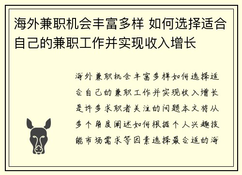 海外兼职机会丰富多样 如何选择适合自己的兼职工作并实现收入增长