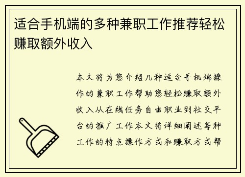 适合手机端的多种兼职工作推荐轻松赚取额外收入