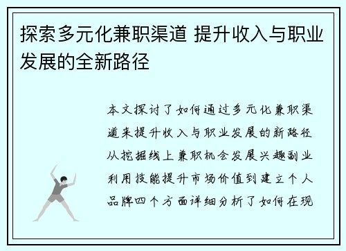 探索多元化兼职渠道 提升收入与职业发展的全新路径