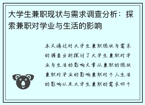 大学生兼职现状与需求调查分析：探索兼职对学业与生活的影响