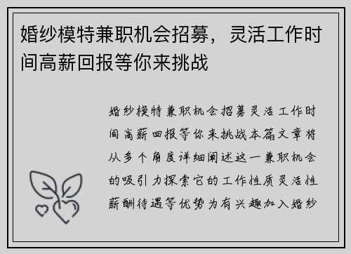 婚纱模特兼职机会招募，灵活工作时间高薪回报等你来挑战