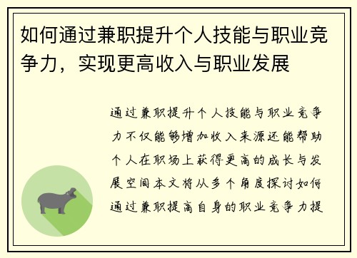 如何通过兼职提升个人技能与职业竞争力，实现更高收入与职业发展