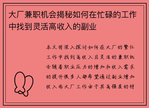 大厂兼职机会揭秘如何在忙碌的工作中找到灵活高收入的副业
