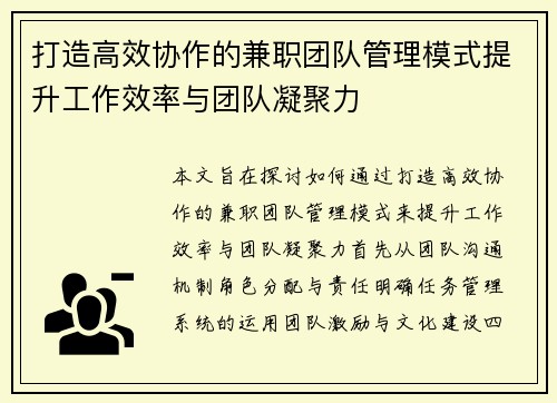 打造高效协作的兼职团队管理模式提升工作效率与团队凝聚力