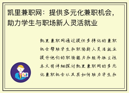 凯里兼职网：提供多元化兼职机会，助力学生与职场新人灵活就业