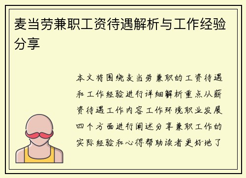 麦当劳兼职工资待遇解析与工作经验分享