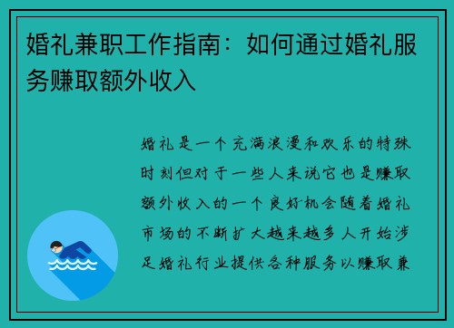 婚礼兼职工作指南：如何通过婚礼服务赚取额外收入