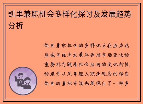 凯里兼职机会多样化探讨及发展趋势分析