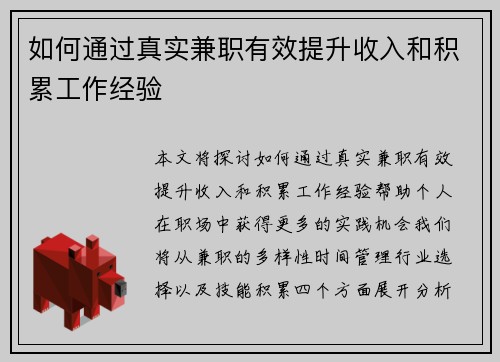 如何通过真实兼职有效提升收入和积累工作经验
