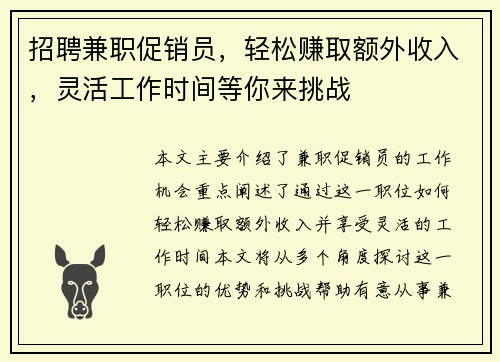 招聘兼职促销员，轻松赚取额外收入，灵活工作时间等你来挑战