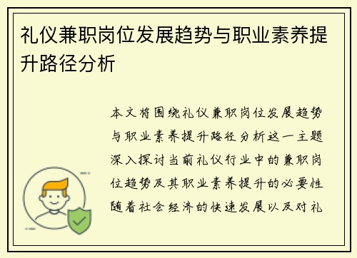 礼仪兼职岗位发展趋势与职业素养提升路径分析