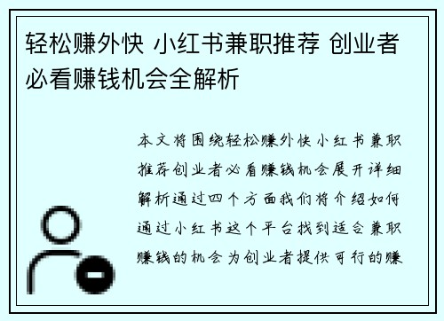 轻松赚外快 小红书兼职推荐 创业者必看赚钱机会全解析